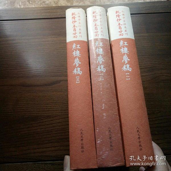 乾隆抄本百廿回紅樓夢稿：楊本（全三冊）