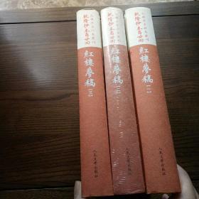 乾隆抄本百廿回紅樓夢稿：楊本（全三冊）