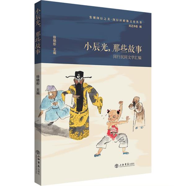 小辰光，那些故事——闵行民间文学汇编 全新未拆封。