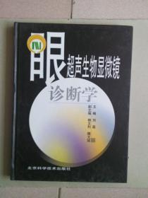 眼超声生物显微镜诊断学