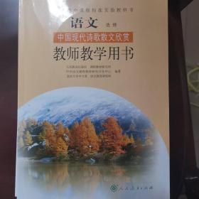 教师教学用书 语文选修 中国现代诗歌散文欣赏