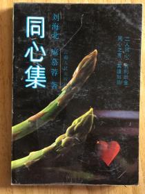 同心集