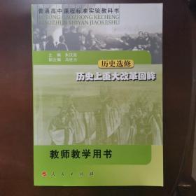 教师教学用书 历史选修 历史上重大改革回眸