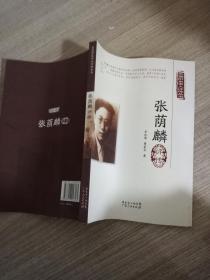 东莞历史名人评传丛书张荫麟  评传