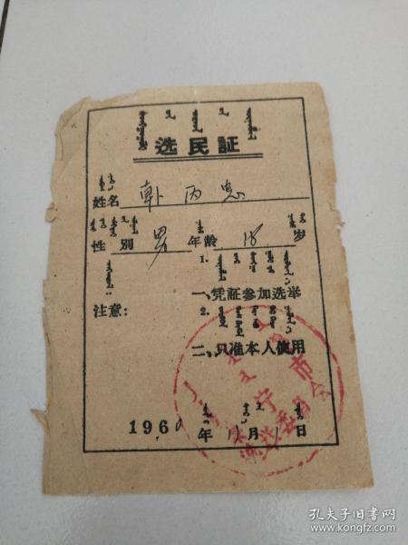 内蒙古选民证，蒙汉对照。