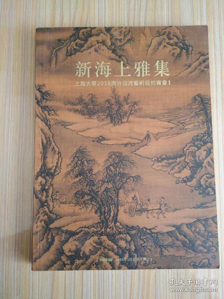 新海上雅集：上海大众2016海外回流艺术品拍卖会1