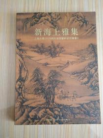 新海上雅集：上海大众2016海外回流艺术品拍卖会1