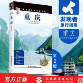 发现者旅行指南：湖北