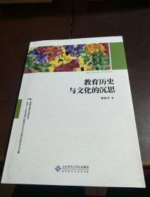 教育历史与文化的沉思