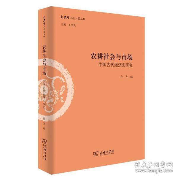 农耕社会与市场：中国古代经济史研究/文史哲丛刊·第二辑