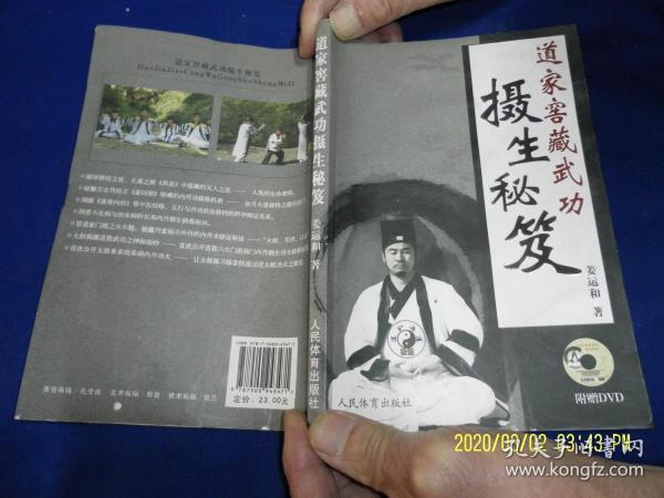 道家窖藏武功 摄生秘笈   （道家内丹术摄生、道家窖藏内丹功夫摄生秘笈、千古武林绝学之吸阴神掌等内容）无光盘  2013年1版1印5000册