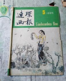 连环画报1985年 5