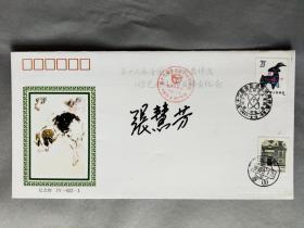 京剧演员，北京京剧院九大头牌之一 张慧芳 签名纪念封一枚HXTX310081