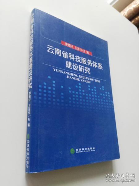 云南省科技服务体系建设研究