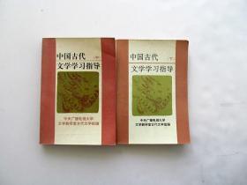 中国古代文学学习指导 中 下 两册，北京大学 出版