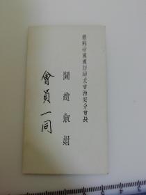 日满侵华史料 民国 伪满洲老名片满洲帝国国防妇人会 吉林西安分会章 关赵淑娟