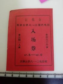 **遗物 红代会 天津大学电影入场券 1967年