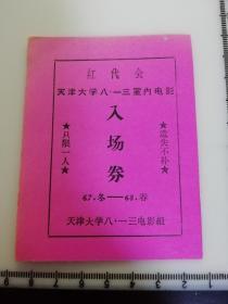 ** 带语录 红代会天津大学电影入场券 1967年