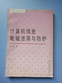 计算机信息电磁泄露与防护