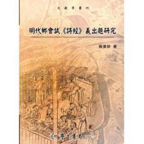 【預(yù)售】明代鄉(xiāng)會試《詩經(jīng)》義出題研究/侯美珍/學(xué)生書局