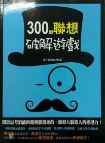 【預售】300個聯(lián)想破解游戲/漢宇編輯部/漢宇出版有限公司