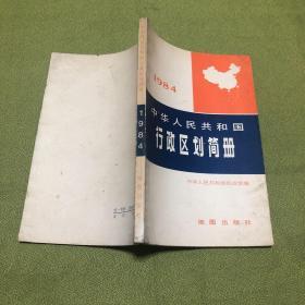 中华人民共和国行政区划简册 1984