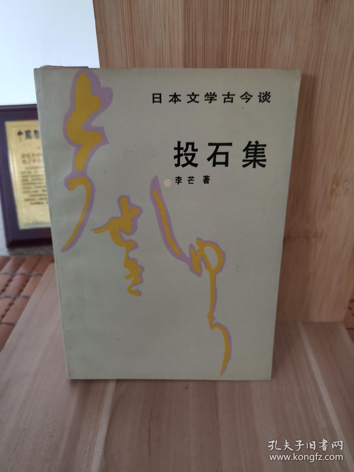 日本文学古今谈：投石集（作者签赠本）一版一印