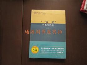 “一带一路”机遇与挑战（正版，未开塑封）