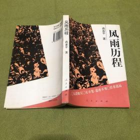 风雨历程:当代中国经济改革札记 （作者蒋亚平签赠本） 原版书