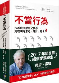 【預(yù)售】不當(dāng)行為 -行為經(jīng)濟(jì)學(xué)之父教你更聰明的思考、理財(cái)、看世界/理查?塞勒著/先覺出版股份有限公司