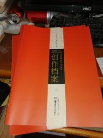 2011当代中青年书法家创作档案：王志安  上
