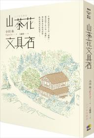 【預(yù)售】山茶花文具店/小川纟著;王蘊(yùn)潔譯/圓神出版社有限公司