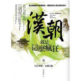 【預(yù)售】漢朝就是這么瘋狂卷二：呂后奪權(quán)．七國(guó)之亂/月望東山著/亞洲圖書有限公司