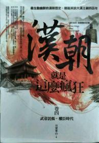 【預(yù)售】漢朝就是這么瘋狂 卷四/月望東山/亞洲圖書有限公司