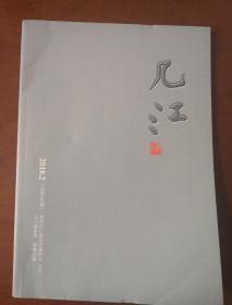 几江诗刊2018年第2期，2021年第3期分售（6元1本，拍下留言期数，合售数量多选）