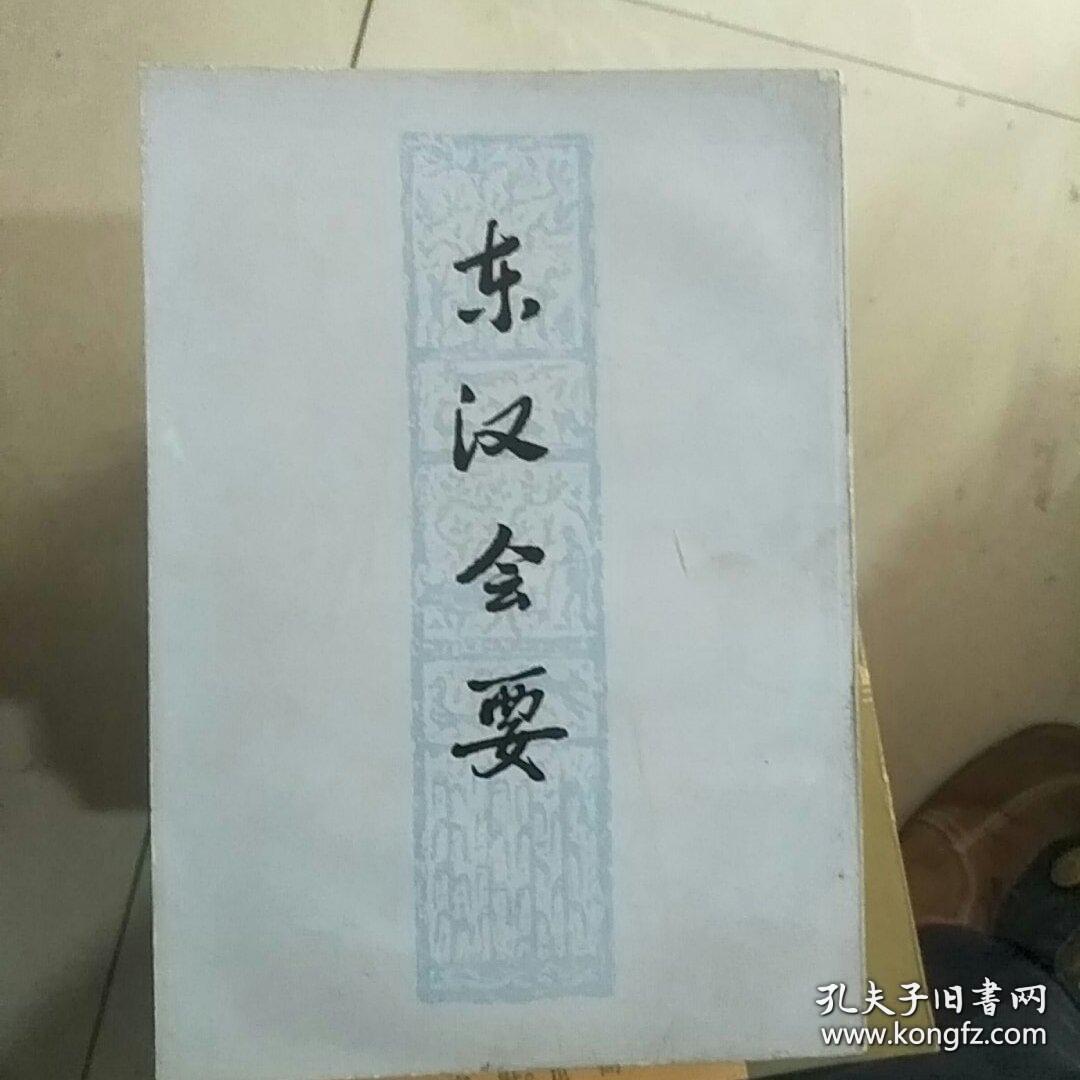 记载东汉的典章制度，共分帝系等十五门，三百八十四事。——东汉会要——（宋）徐天麟著 :  上海古籍出版社1978年版 [0-0-C]