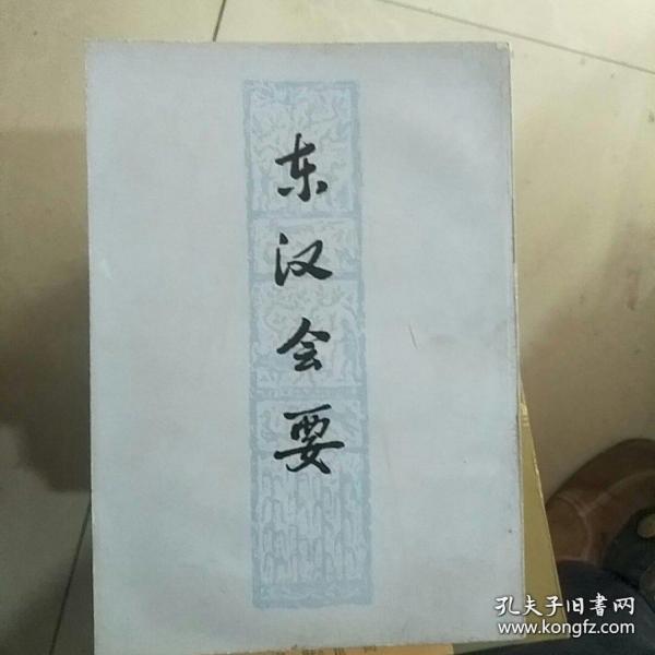 记载东汉的典章制度，共分帝系等十五门，三百八十四事。——东汉会要——（宋）徐天麟著 :  上海古籍出版社1978年版 [0-0-C]