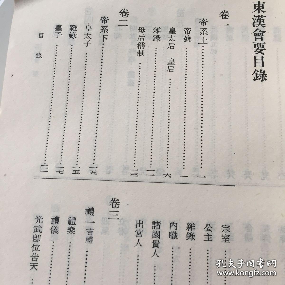 记载东汉的典章制度，共分帝系等十五门，三百八十四事。——东汉会要——（宋）徐天麟著 :  上海古籍出版社1978年版 [0-0-C]