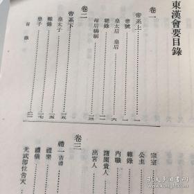 记载东汉的典章制度，共分帝系等十五门，三百八十四事。——东汉会要——（宋）徐天麟著 :  上海古籍出版社1978年版 [0-0-C]