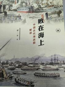 败在海上：中国古代海战图解读