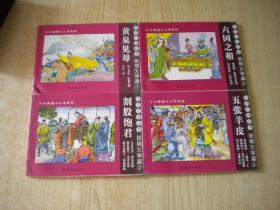 《东周列国志故事贤明义举篇》一套四册，50开周申绘。连环画2011.1一版一印8品，7152号，连环画