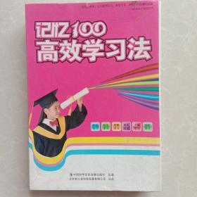 记忆100高效学习法