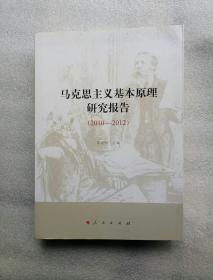 马克思主义基本原理研究报告（2010-2012）