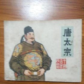 唐太宗