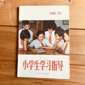 小学生学习指导 1990年第12期