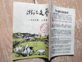 浙江文艺 1955年（7）