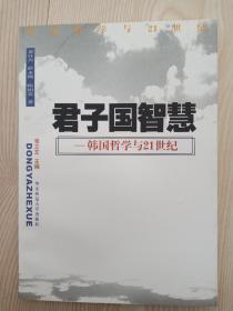 君子国智慧——韩国哲学与21世纪