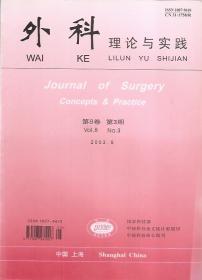 外科理论与实践2003年5月.第8卷第3期