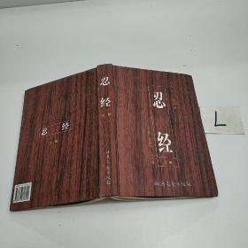 忍经（文白对照，插图本） 上册