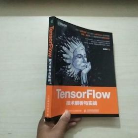 TensorFlow技术解析与实战